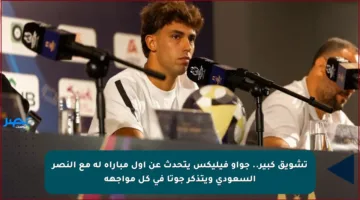 تشويق كبير.. جواو فيليكس يتحدث عن أول مباراة له مع النصر السعودي ويتذكر جوتا في كل مواجهة